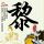 下北阳光灿烂的日子